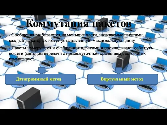 Коммутация пакетов - Сообщения разбиваются на меньшие части, называемые пакетами,