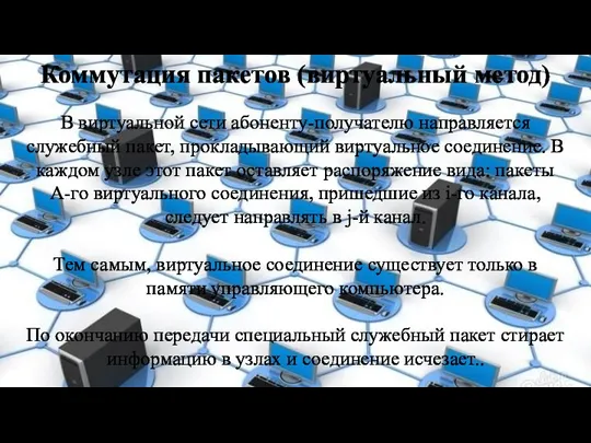 Коммутация пакетов (виртуальный метод) В виртуальной сети абоненту-получателю направляется служебный