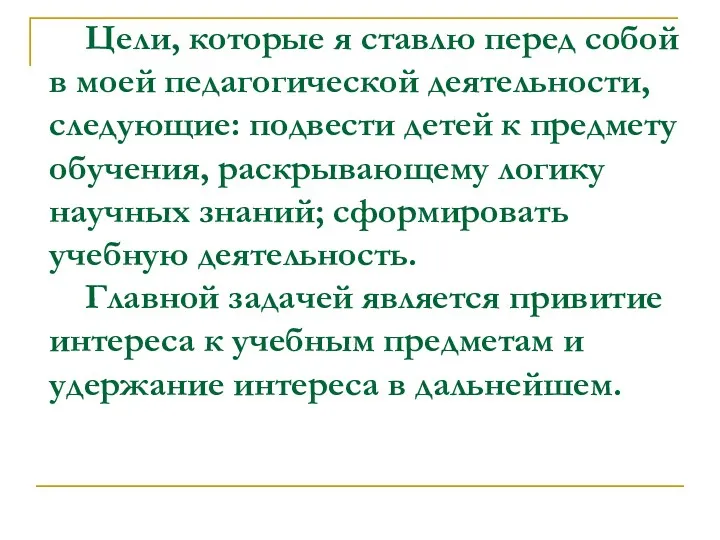 Цели, которые я ставлю перед собой в моей педагогической деятельности,