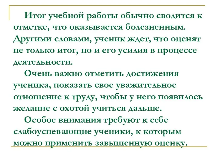 Итог учебной работы обычно сводится к отметке, что оказывается болезненным.