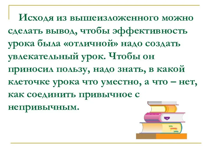 Исходя из вышеизложенного можно сделать вывод, чтобы эффективность урока была