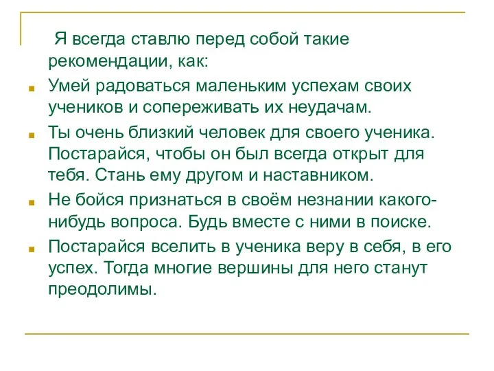 Я всегда ставлю перед собой такие рекомендации, как: Умей радоваться