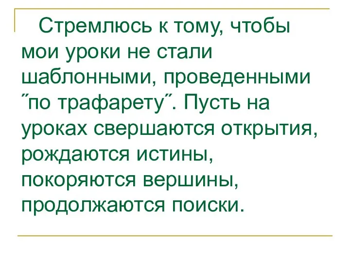 Стремлюсь к тому, чтобы мои уроки не стали шаблонными, проведенными