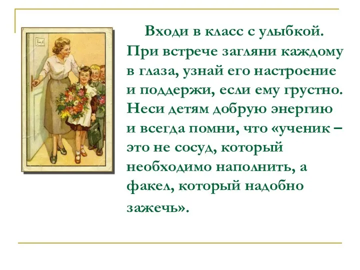 Входи в класс с улыбкой. При встрече загляни каждому в