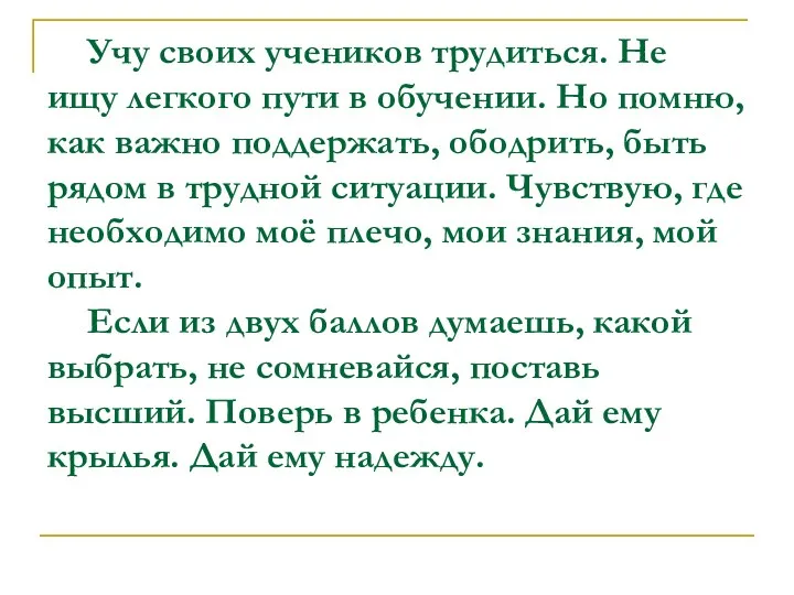 Учу своих учеников трудиться. Не ищу легкого пути в обучении.