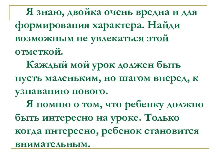 Я знаю, двойка очень вредна и для формирования характера. Найди