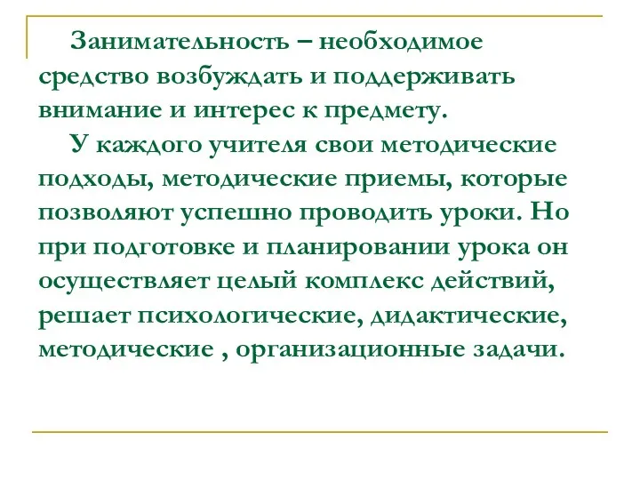 Занимательность – необходимое средство возбуждать и поддерживать внимание и интерес