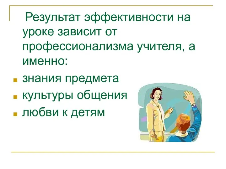 Результат эффективности на уроке зависит от профессионализма учителя, а именно: