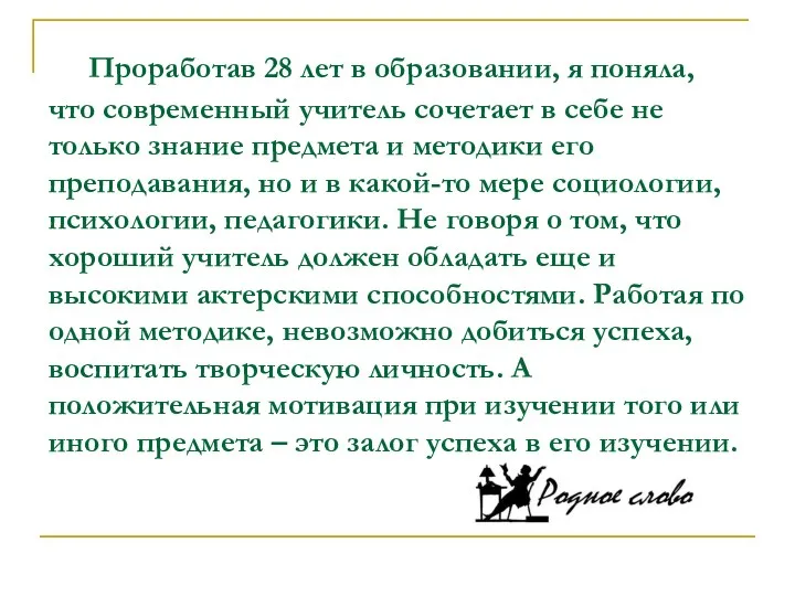 Проработав 28 лет в образовании, я поняла, что современный учитель