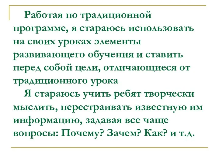 Работая по традиционной программе, я стараюсь использовать на своих уроках