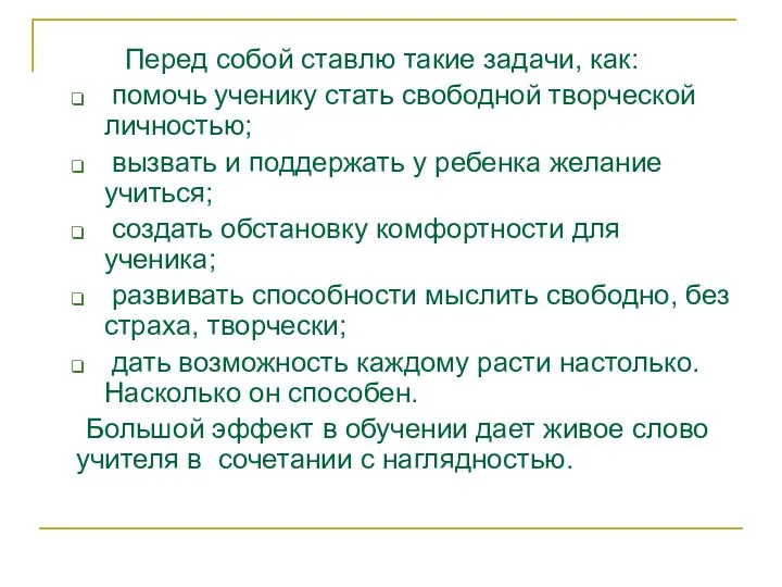 Перед собой ставлю такие задачи, как: помочь ученику стать свободной