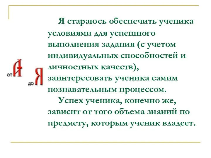 Я стараюсь обеспечить ученика условиями для успешного выполнения задания (с