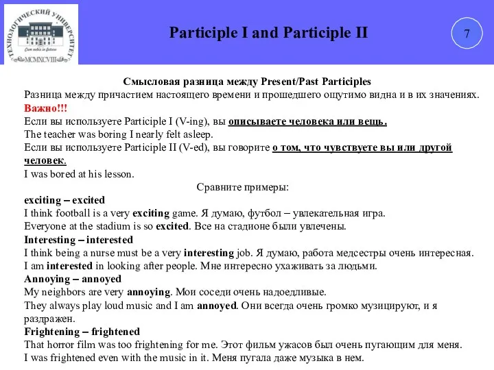 7 Participle I and Participle II Смысловая разница между Present/Past