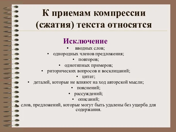 К приемам компрессии (сжатия) текста относятся Исключение вводных слов; однородных