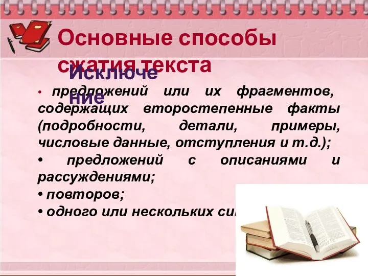 Основные способы сжатия текста • предложений или их фрагментов, содержащих