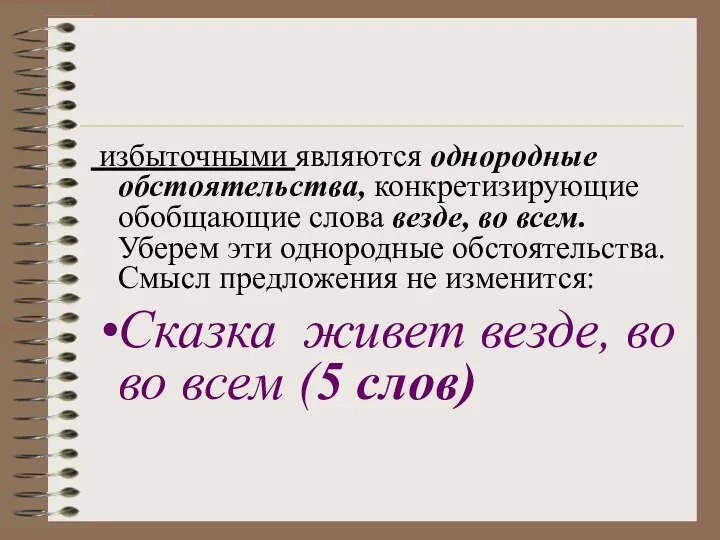 избыточными являются однородные обстоятельства, конкретизирующие обобщающие слова везде, во всем.