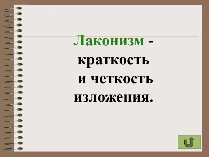 Лаконизм - краткость и четкость изложения.