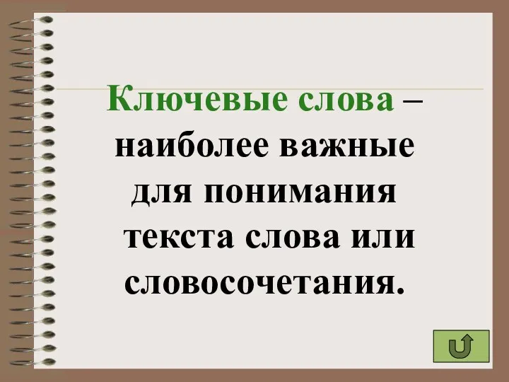 Ключевые слова – наиболее важные для понимания текста слова или словосочетания.