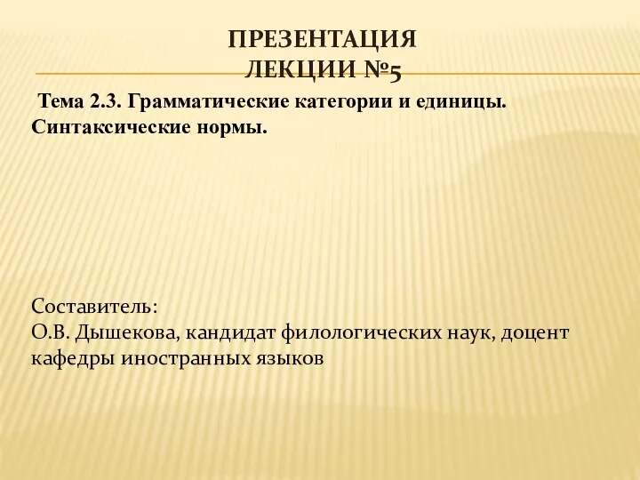 ПРЕЗЕНТАЦИЯ ЛЕКЦИИ №5 Тема 2.3. Грамматические категории и единицы. Синтаксические