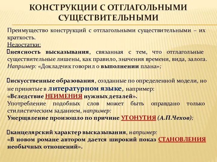 КОНСТРУКЦИИ С ОТГЛАГОЛЬНЫМИ СУЩЕСТВИТЕЛЬНЫМИ Преимущество конструкций с отглагольными существительными –