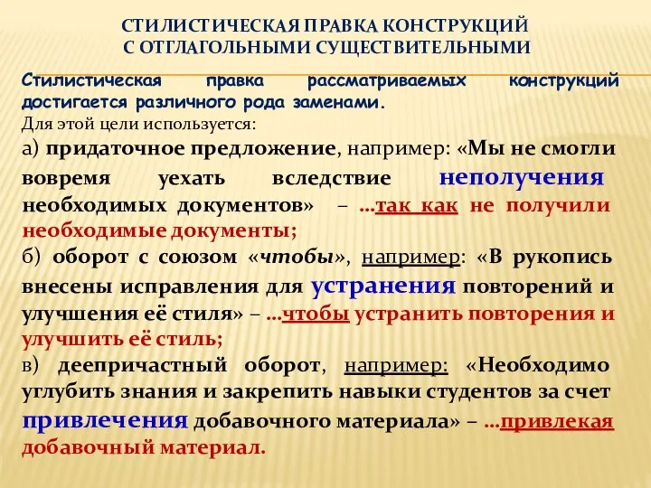 СТИЛИСТИЧЕСКАЯ ПРАВКА КОНСТРУКЦИЙ С ОТГЛАГОЛЬНЫМИ СУЩЕСТВИТЕЛЬНЫМИ Стилистическая правка рассматриваемых конструкций