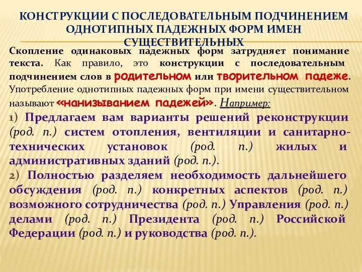 КОНСТРУКЦИИ С ПОСЛЕДОВАТЕЛЬНЫМ ПОДЧИНЕНИЕМ ОДНОТИПНЫХ ПАДЕЖНЫХ ФОРМ ИМЕН СУЩЕСТВИТЕЛЬНЫХ Скопление