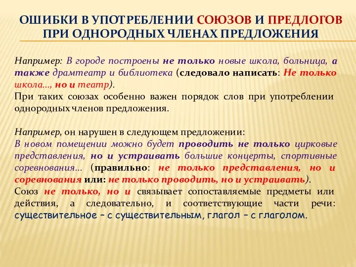 ОШИБКИ В УПОТРЕБЛЕНИИ СОЮЗОВ И ПРЕДЛОГОВ ПРИ ОДНОРОДНЫХ ЧЛЕНАХ ПРЕДЛОЖЕНИЯ