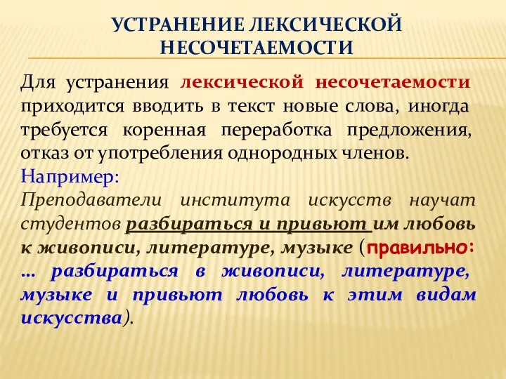 УСТРАНЕНИЕ ЛЕКСИЧЕСКОЙ НЕСОЧЕТАЕМОСТИ Для устранения лексической несочетаемости приходится вводить в