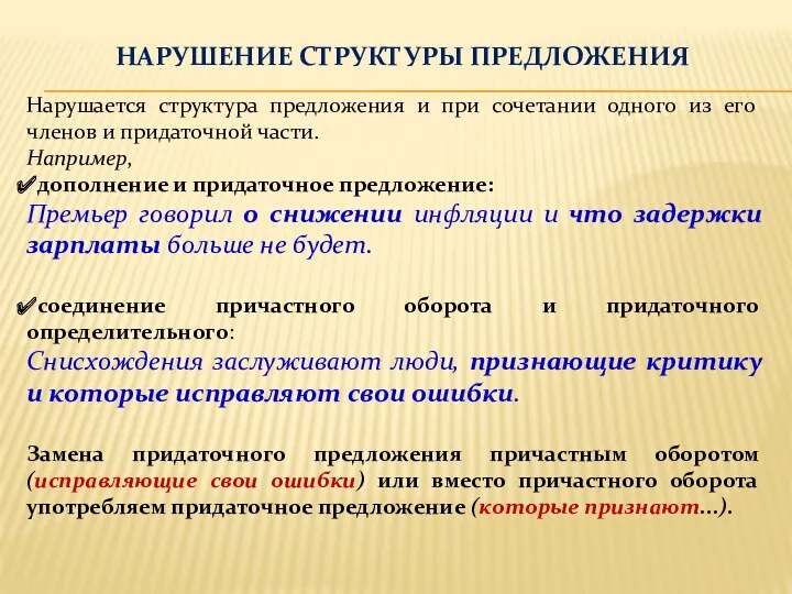 НАРУШЕНИЕ СТРУКТУРЫ ПРЕДЛОЖЕНИЯ Нарушается структура предложения и при сочетании одного