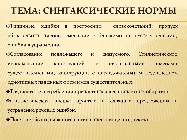 ТЕМА: СИНТАКСИЧЕСКИЕ НОРМЫ Типичные ошибки в построении словосочетаний: пропуск обязательных