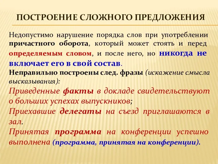 ПОСТРОЕНИЕ СЛОЖНОГО ПРЕДЛОЖЕНИЯ Недопустимо нарушение порядка слов при употреблении причастного