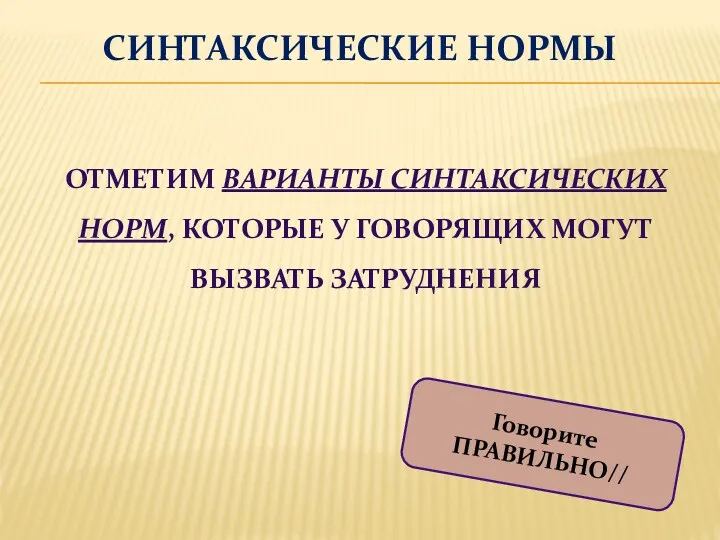 ОТМЕТИМ ВАРИАНТЫ СИНТАКСИЧЕСКИХ НОРМ, КОТОРЫЕ У ГОВОРЯЩИХ МОГУТ ВЫЗВАТЬ ЗАТРУДНЕНИЯ Говорите ПРАВИЛЬНО// СИНТАКСИЧЕСКИЕ НОРМЫ