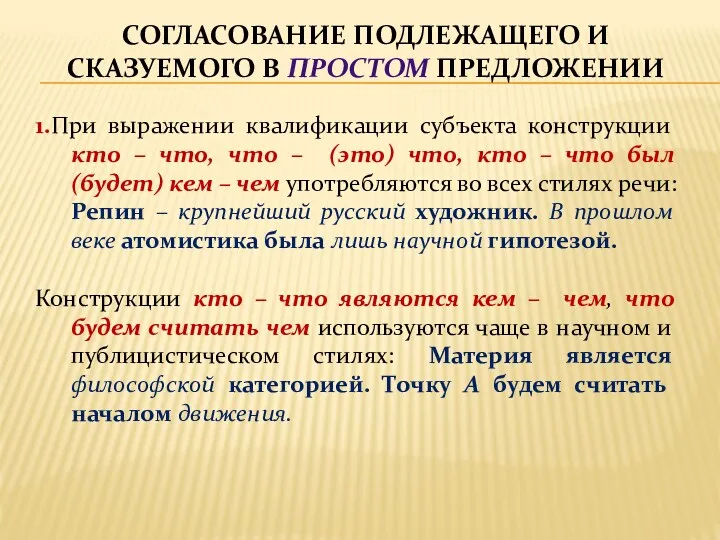 СОГЛАСОВАНИЕ ПОДЛЕЖАЩЕГО И СКАЗУЕМОГО В ПРОСТОМ ПРЕДЛОЖЕНИИ 1.При выражении квалификации