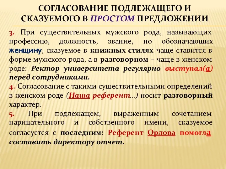 СОГЛАСОВАНИЕ ПОДЛЕЖАЩЕГО И СКАЗУЕМОГО В ПРОСТОМ ПРЕДЛОЖЕНИИ 3. При существительных