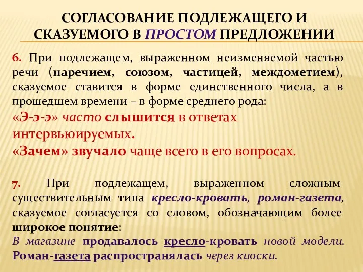 СОГЛАСОВАНИЕ ПОДЛЕЖАЩЕГО И СКАЗУЕМОГО В ПРОСТОМ ПРЕДЛОЖЕНИИ 6. При подлежащем,