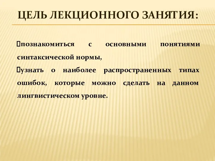 ЦЕЛЬ ЛЕКЦИОННОГО ЗАНЯТИЯ: познакомиться с основными понятиями синтаксической нормы, узнать