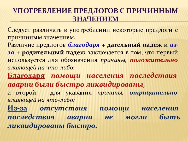 УПОТРЕБЛЕНИЕ ПРЕДЛОГОВ С ПРИЧИННЫМ ЗНАЧЕНИЕМ Следует различать в употреблении некоторые