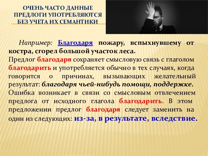 ОЧЕНЬ ЧАСТО ДАННЫЕ ПРЕДЛОГИ УПОТРЕБЛЯЮТСЯ БЕЗ УЧЕТА ИХ СЕМАНТИКИ Например: