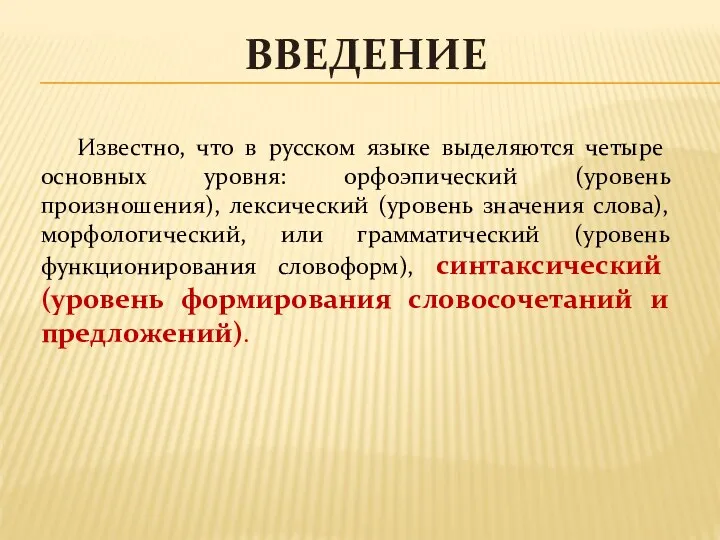 ВВЕДЕНИЕ Известно, что в русском языке выделяются четыре основных уровня: