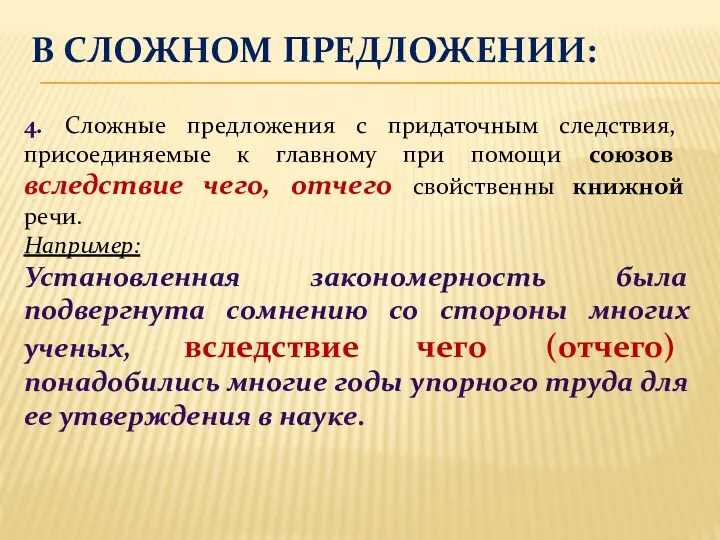 В СЛОЖНОМ ПРЕДЛОЖЕНИИ: 4. Сложные предложения с придаточным следствия, присоединяемые