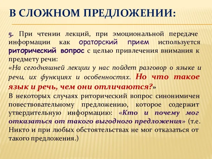 В СЛОЖНОМ ПРЕДЛОЖЕНИИ: 5. При чтении лекций, при эмоциональной передаче