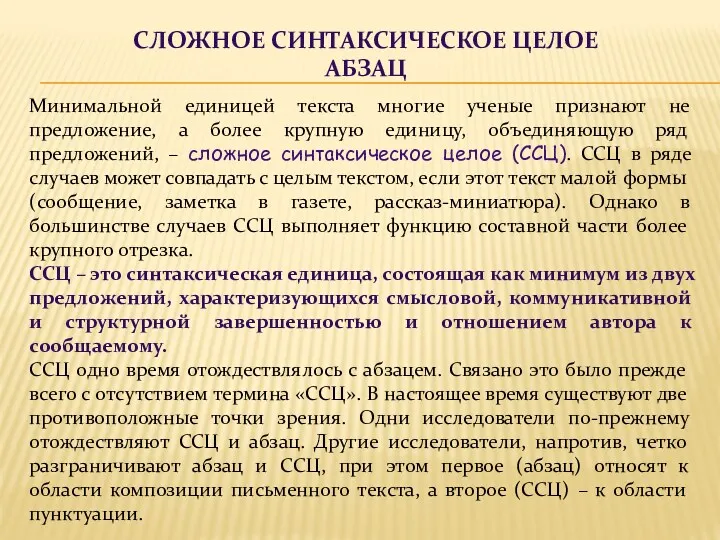 СЛОЖНОЕ СИНТАКСИЧЕСКОЕ ЦЕЛОЕ АБЗАЦ Минимальной единицей текста многие ученые признают