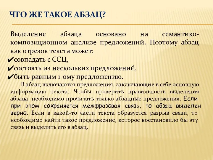 ЧТО ЖЕ ТАКОЕ АБЗАЦ? Выделение абзаца основано на семантико-композиционном анализе