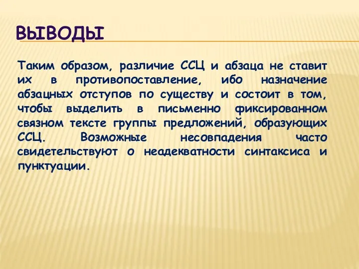 ВЫВОДЫ Таким образом, различие ССЦ и абзаца не ставит их