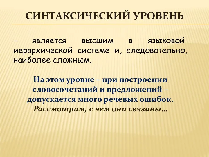 СИНТАКСИЧЕСКИЙ УРОВЕНЬ – является высшим в языковой иерархической системе и,