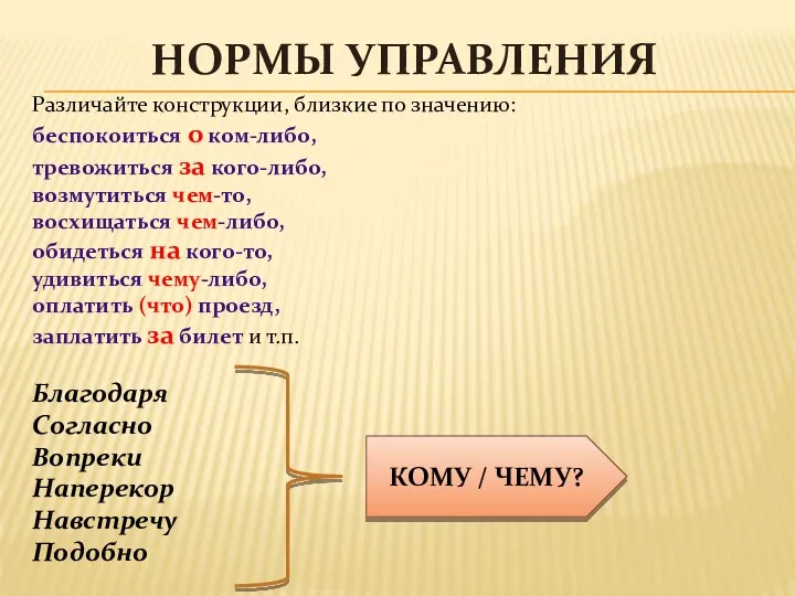 НОРМЫ УПРАВЛЕНИЯ Различайте конструкции, близкие по значению: беспокоиться о ком-либо,