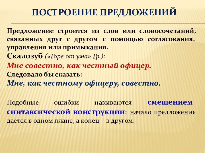 ПОСТРОЕНИЕ ПРЕДЛОЖЕНИЙ Предложение строится из слов или словосочетаний, связанных друг