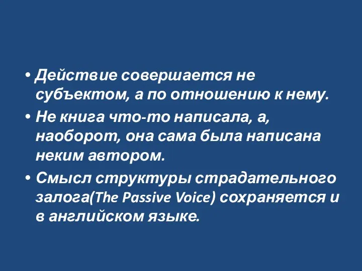 Действие совершается не субъектом, а по отношению к нему. Не