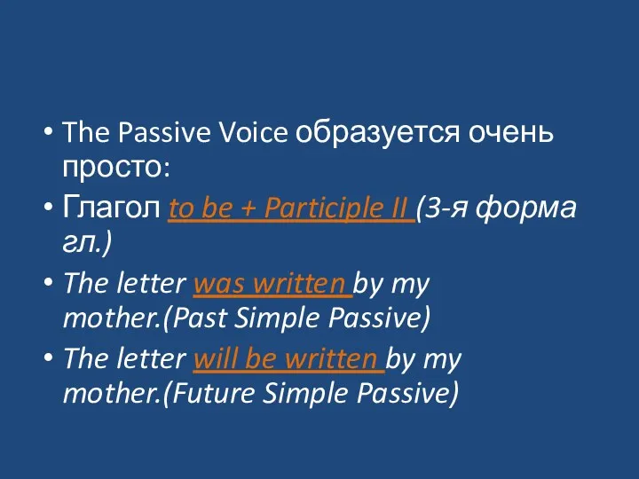 The Passive Voice образуется очень просто: Глагол to be +
