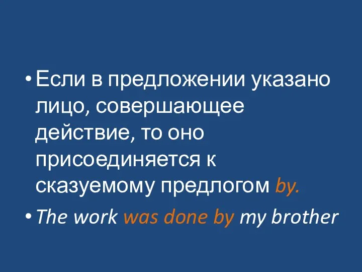 Если в предложении указано лицо, совершающее действие, то оно присоединяется